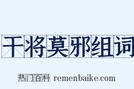 干将莫邪组词是什么意思的图片